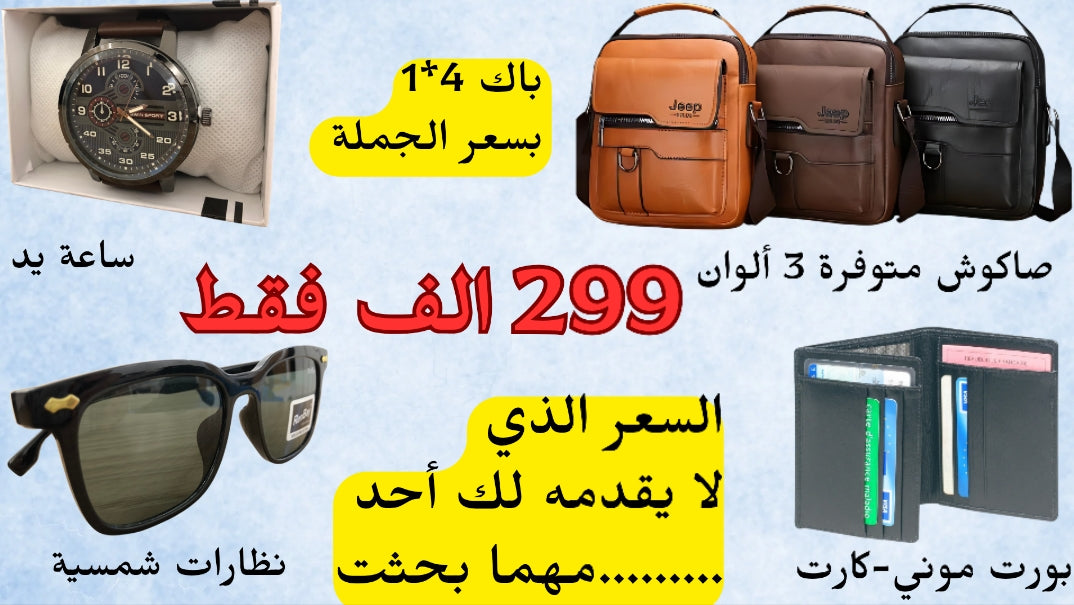 4*1 بسعر خرااااافي ..الباك الذي أعجب كل شاب جزائري